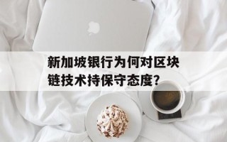 新加坡银行为何对区块链技术持保守态度？