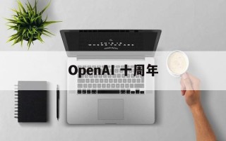 OpenAI 十周年