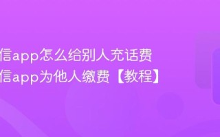 中国电信app怎么给别人充话费 中国电信app为他人缴费【教程】