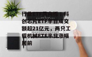 行业ETF风向标丨科创芯片ETF半日成交额超21亿元，两只工程机械ETF半日涨幅居前