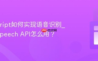 Javascript如何实现语音识别_Web Speech API怎么用？