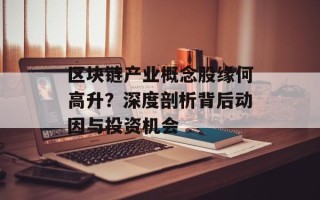 区块链产业概念股缘何高升？深度剖析背后动因与投资机会