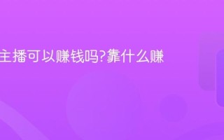 纯聊天主播可以赚钱吗?靠什么赚钱?