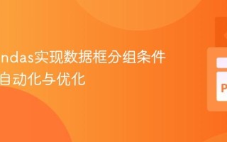 利用Pandas实现数据框分组条件分配的自动化与优化