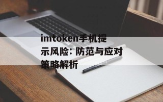 imtoken手机提示风险: 防范与应对策略解析