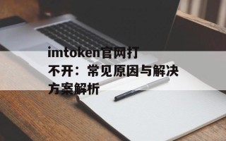 imtoken官网打不开：常见原因与解决方案解析