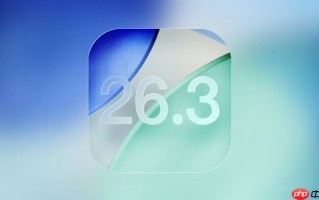 苹果已发布iOS 26.3首个公开测试版 支持跨平台迁移