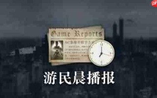晨报|《博德3》销量破2千万份 《奥德赛》新剧照