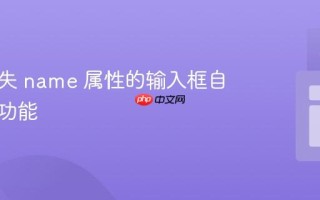 恢复缺失 name 属性的输入框自动填充功能