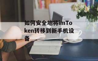 如何安全地将imToken转移到新手机设备