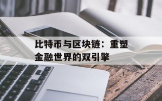 比特币与区块链：重塑金融世界的双引擎