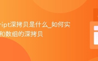 javascript深拷贝是什么_如何实现对象和数组的深拷贝