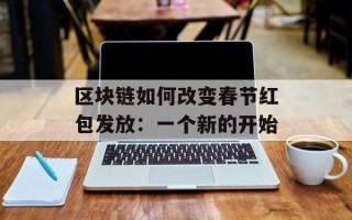 区块链如何改变春节红包发放：一个新的开始
