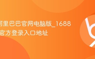 1688阿里巴巴官网电脑版_1688网页版官方登录入口地址