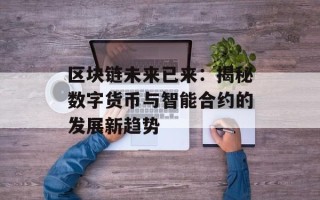 区块链未来已来：揭秘数字货币与智能合约的发展新趋势