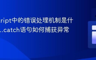 JavaScript中的错误处理机制是什么_try...catch语句如何捕获异常？