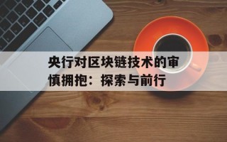 央行对区块链技术的审慎拥抱：探索与前行