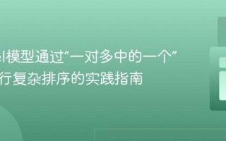 Laravel模型通过“一对多中的一个”关系进行复杂排序的实践指南