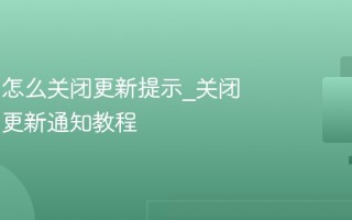 Win11怎么关闭更新提示_关闭Win11更新通知教程