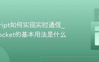 javascript如何实现实时通信_WebSocket的基本用法是什么