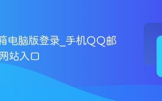 QQ邮箱电脑版登录_手机QQ邮箱官方网站入口