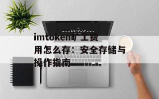 imtoken旷工费用怎么存：安全存储与操作指南