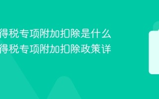 个人所得税专项附加扣除是什么 个人所得税专项附加扣除政策详解