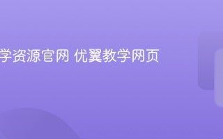 优翼教学资源官网 优翼教学网页版入口