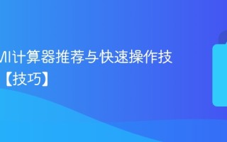 在线BMI计算器推荐与快速操作技巧汇总【技巧】
