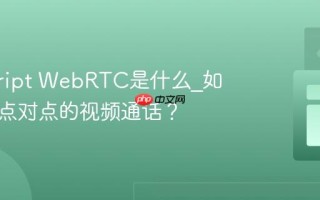 javascript WebRTC是什么_如何实现点对点的视频通话？