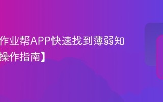 如何用作业帮APP快速找到薄弱知识点【操作指南】