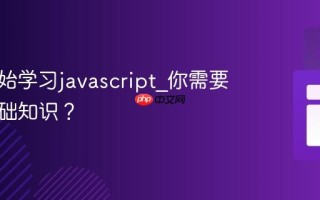 如何开始学习javascript_你需要哪些基础知识？