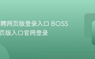 boss直聘网页版登录入口 BOSS直聘网页版入口官网登录