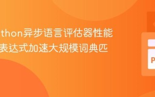 优化Python异步语言评估器性能：正则表达式加速大规模词典匹配