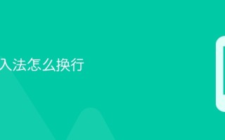 苹果输入法怎么换行