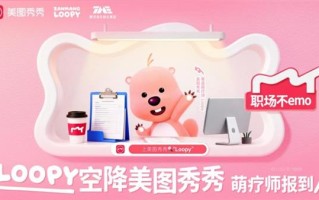 Loopy空降美图公司！职场萌疗日来袭  打工人的解压神器已就位