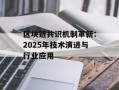区块链共识机制革新：2025年技术演进与行业应用