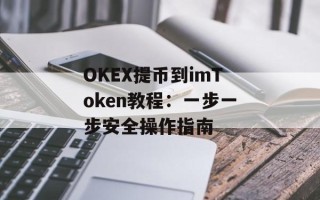 OKEX提币到imToken教程：一步一步安全操作指南