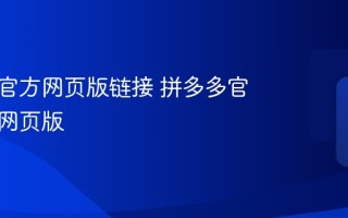拼多多官方网页版链接 拼多多官网首页网页版