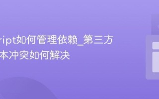 javascript如何管理依赖_第三方库的版本冲突如何解决