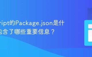 javascript的Package.json是什么_它包含了哪些重要信息？