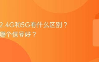 路由器2.4G和5G有什么区别？穿墙用哪个信号好？