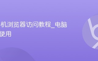 AO3手机浏览器访问教程_电脑版同步使用