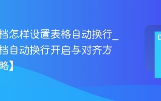 腾讯文档怎样设置表格自动换行_腾讯文档自动换行开启与对齐方式【攻略】