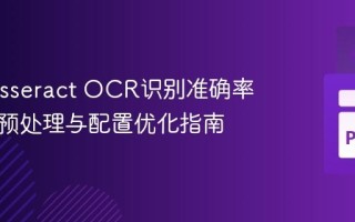 提升Tesseract OCR识别准确率：图像预处理与配置优化指南