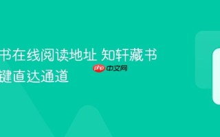 知轩藏书在线阅读地址 知轩藏书官网一键直达通道