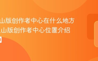 抖音火山版创作者中心在什么地方 抖音火山版创作者中心位置介绍【一览】
