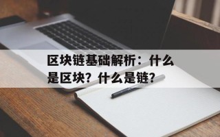 区块链基础解析：什么是区块？什么是链？