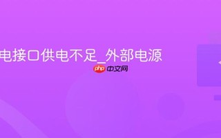 键盘雷电接口供电不足_外部电源接入