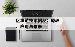 区块链技术揭秘：原理、应用与未来